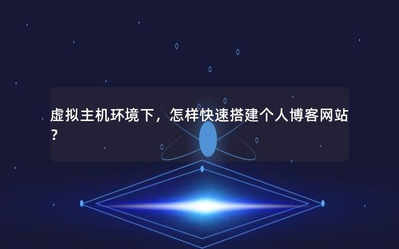虚拟主机环境下，怎样快速搭建个人博客网站？