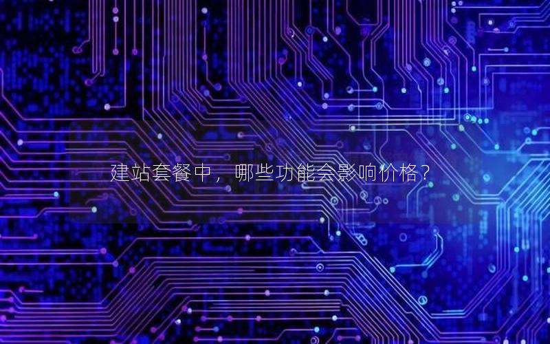 建站套餐中，哪些功能会影响价格？