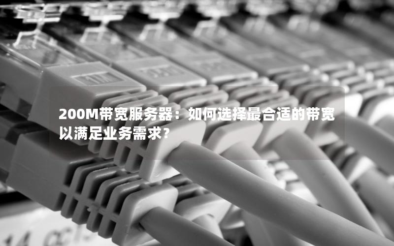 200M带宽服务器：如何选择最合适的带宽以满足业务需求？