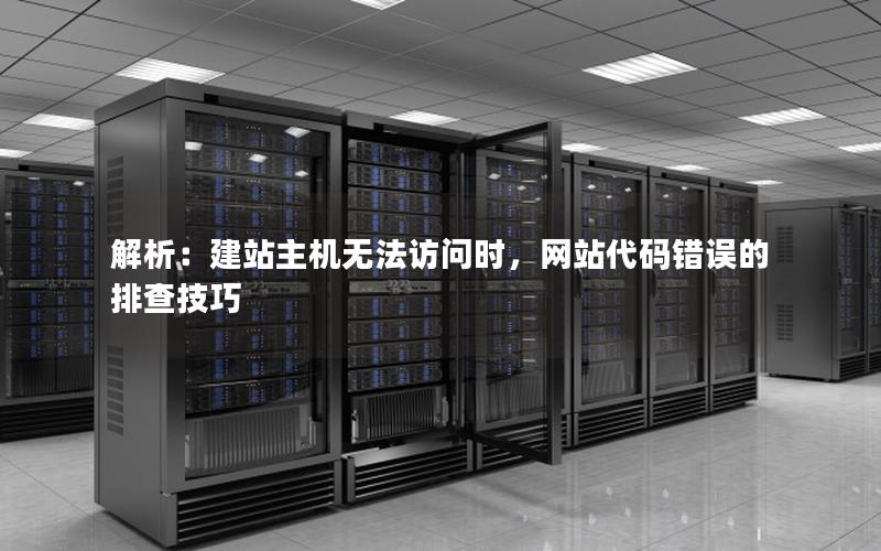 解析：建站主机无法访问时，网站代码错误的排查技巧