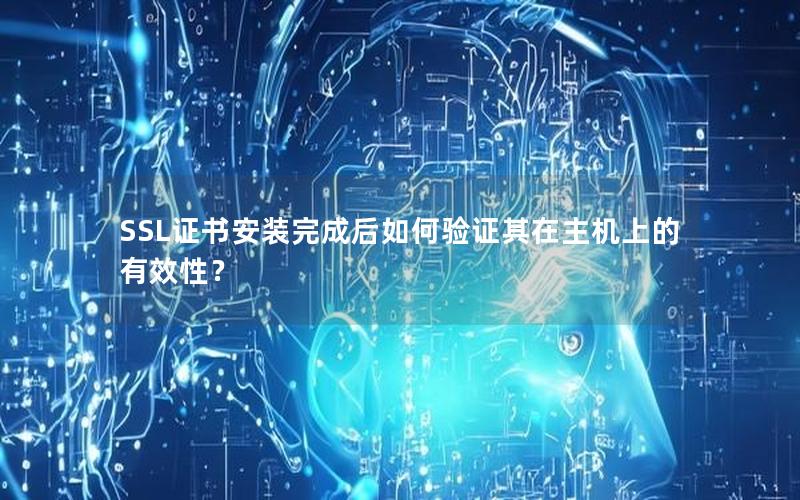 SSL证书安装完成后如何验证其在主机上的有效性？