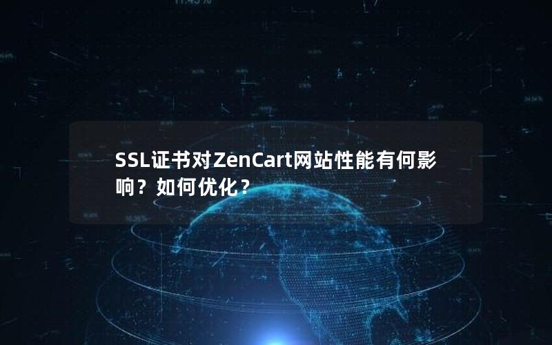 SSL证书对ZenCart网站性能有何影响？如何优化？