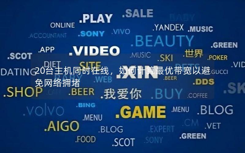 20台主机同时在线，如何计算最优带宽以避免网络拥堵