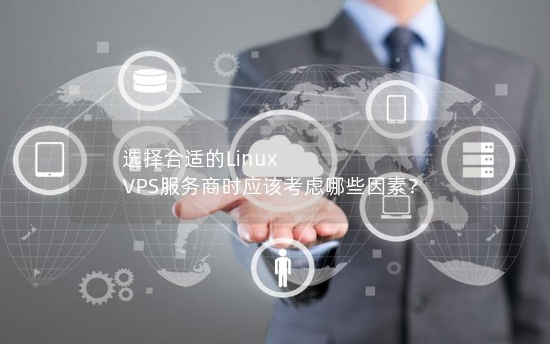 选择合适的Linux VPS服务商时应该考虑哪些因素？