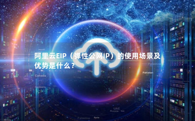 阿里云EIP（弹性公网IP）的使用场景及优势是什么？