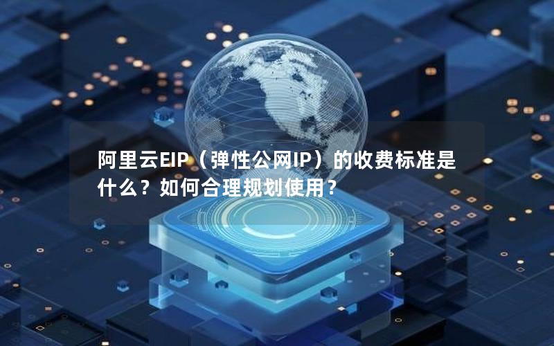 阿里云EIP（弹性公网IP）的收费标准是什么？如何合理规划使用？