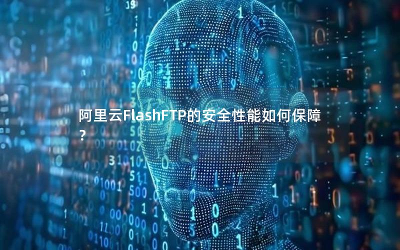 阿里云FlashFTP的安全性能如何保障？