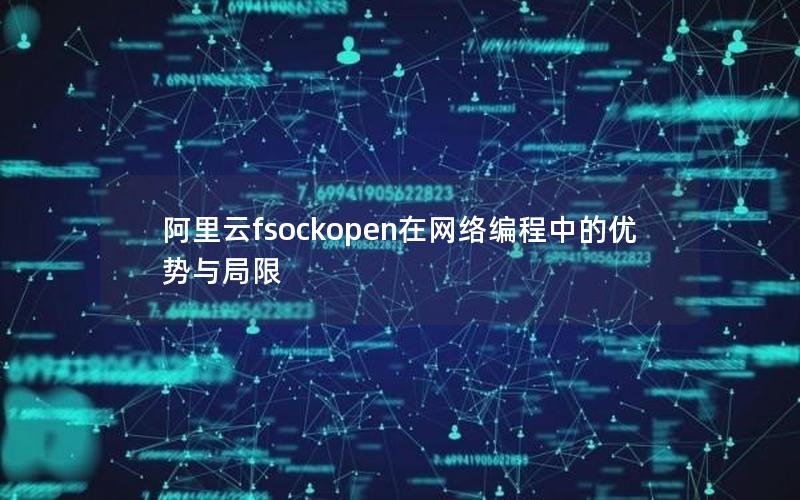 阿里云fsockopen在网络编程中的优势与局限