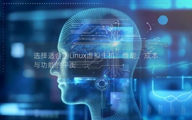 选择适合的Linux虚拟主机：性能、成本与功能的平衡
