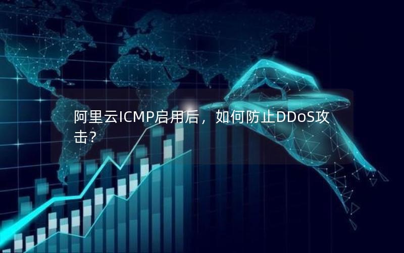 阿里云ICMP启用后，如何防止DDoS攻击？