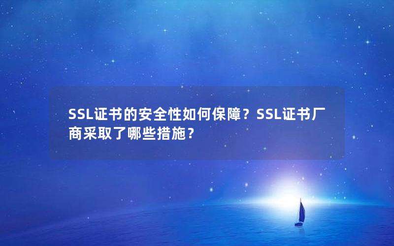 SSL证书的安全性如何保障？SSL证书厂商采取了哪些措施？