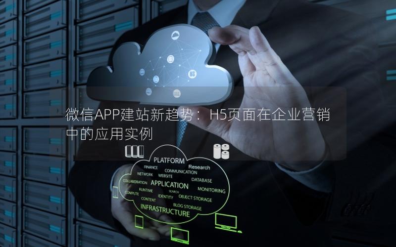 微信APP建站新趋势：H5页面在企业营销中的应用实例