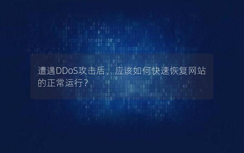 遭遇DDoS攻击后，应该如何快速恢复网站的正常运行？