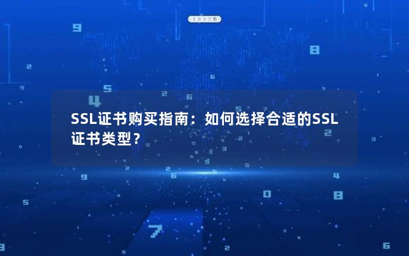 SSL证书购买指南：如何选择合适的SSL证书类型？