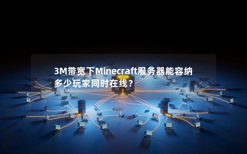 3M带宽下Minecraft服务器能容纳多少玩家同时在线？