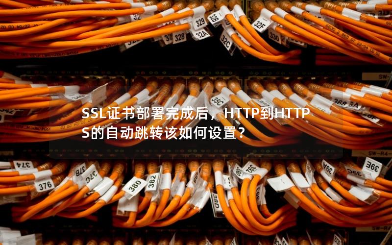 SSL证书部署完成后，HTTP到HTTPS的自动跳转该如何设置？