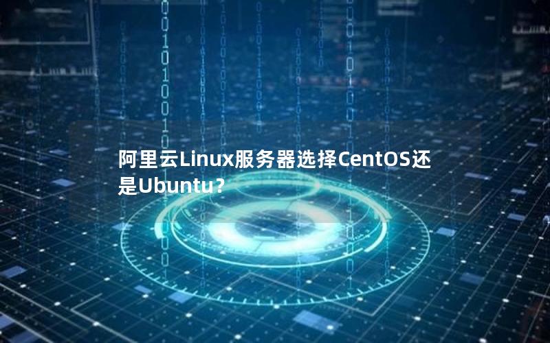 阿里云Linux服务器选择CentOS还是Ubuntu？