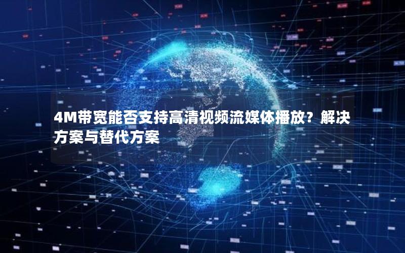 4M带宽能否支持高清视频流媒体播放？解决方案与替代方案