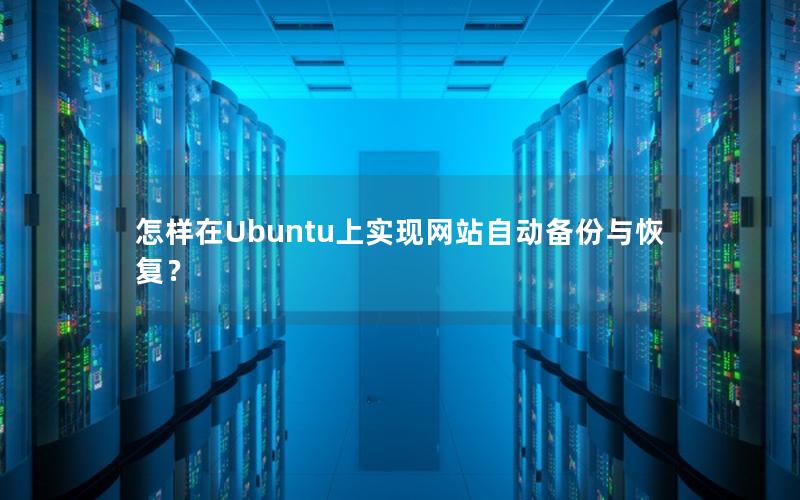 怎样在Ubuntu上实现网站自动备份与恢复？