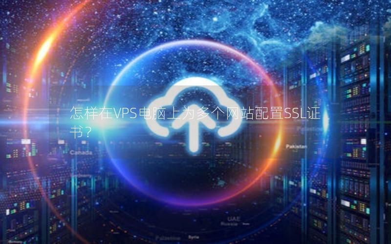 怎样在VPS电脑上为多个网站配置SSL证书？