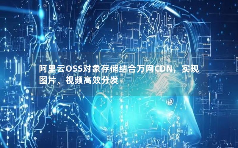 阿里云OSS对象存储结合万网CDN，实现图片、视频高效分发