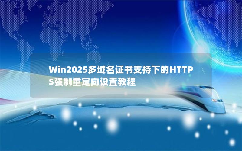 Win2025多域名证书支持下的HTTPS强制重定向设置教程