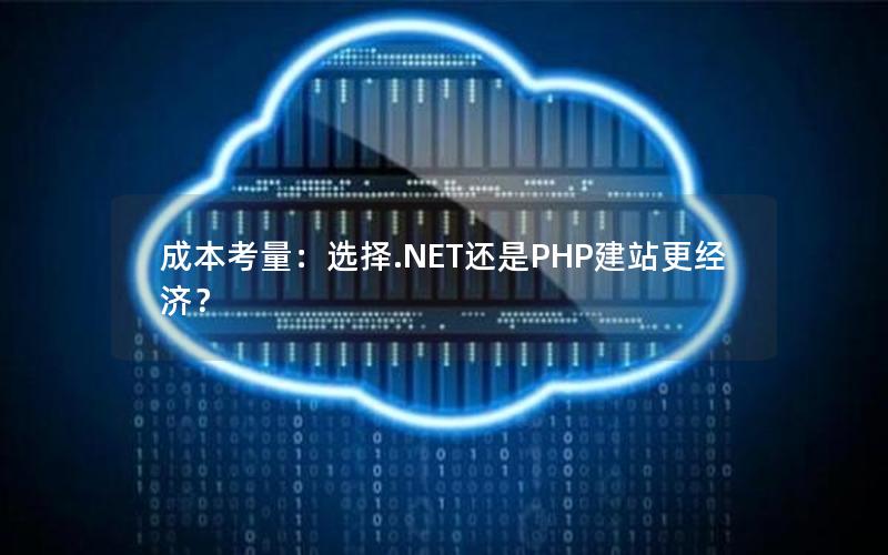 成本考量：选择.NET还是PHP建站更经济？