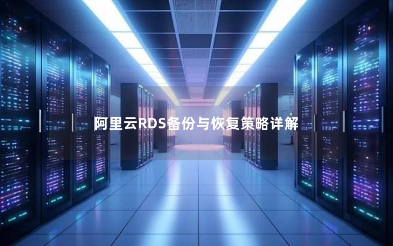 阿里云RDS备份与恢复策略详解