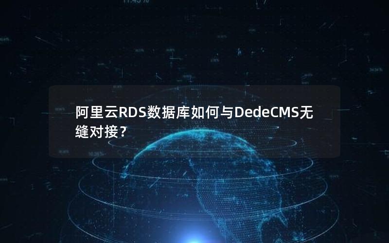 阿里云RDS数据库如何与DedeCMS无缝对接？