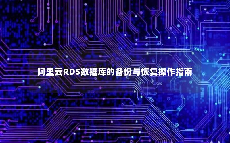 阿里云RDS数据库的备份与恢复操作指南
