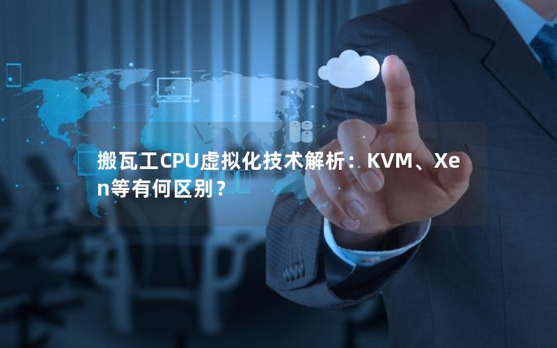 搬瓦工CPU虚拟化技术解析：KVM、Xen等有何区别？