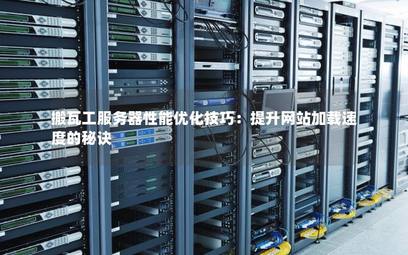 搬瓦工服务器性能优化技巧：提升网站加载速度的秘诀