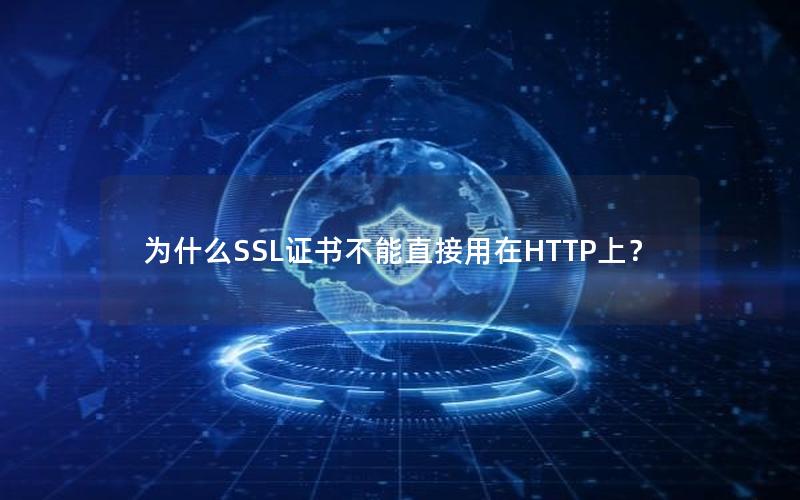 为什么SSL证书不能直接用在HTTP上？