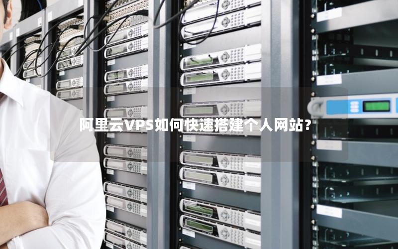 阿里云VPS如何快速搭建个人网站？
