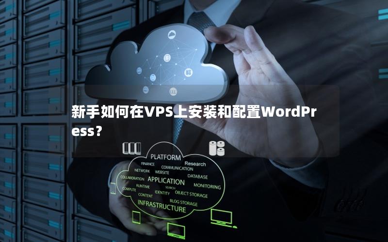 新手如何在VPS上安装和配置WordPress？