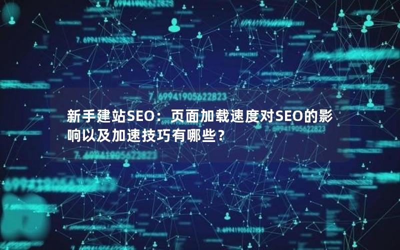 新手建站SEO：页面加载速度对SEO的影响以及加速技巧有哪些？