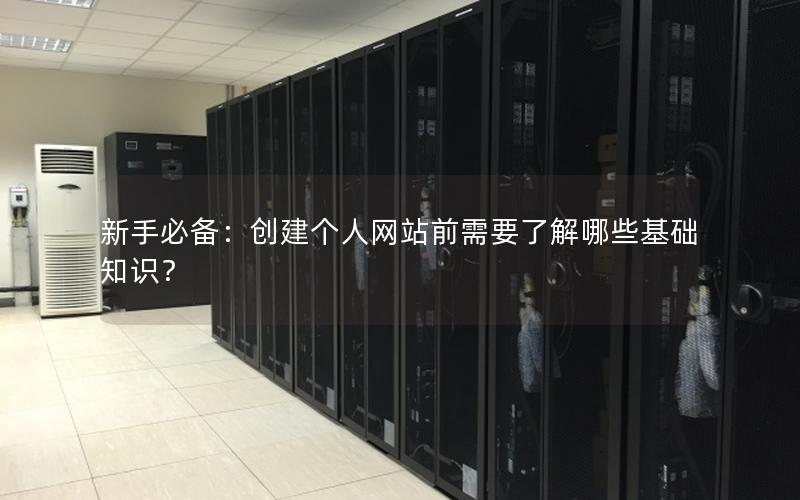 新手必备：创建个人网站前需要了解哪些基础知识？