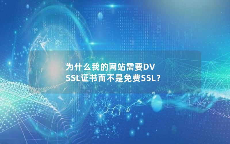 为什么我的网站需要DV SSL证书而不是免费SSL？