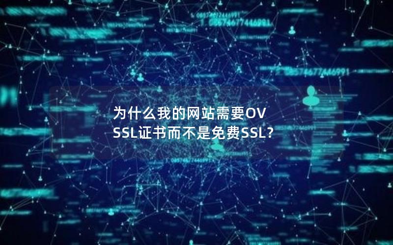 为什么我的网站需要OV SSL证书而不是免费SSL？