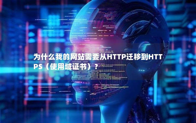 为什么我的网站需要从HTTP迁移到HTTPS（使用域证书）？