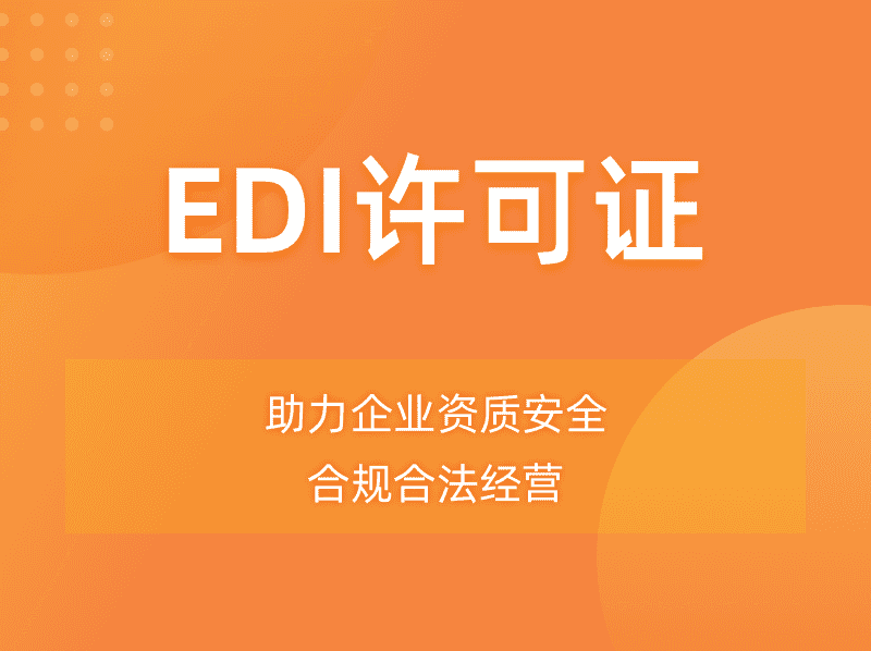 阿里云EDI经营许可证优惠购买办理指南