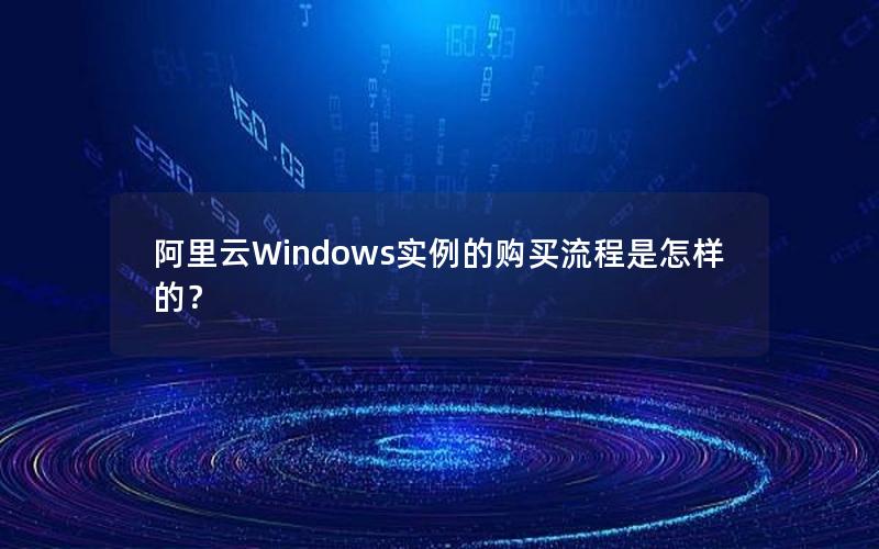 阿里云Windows实例的购买流程是怎样的？