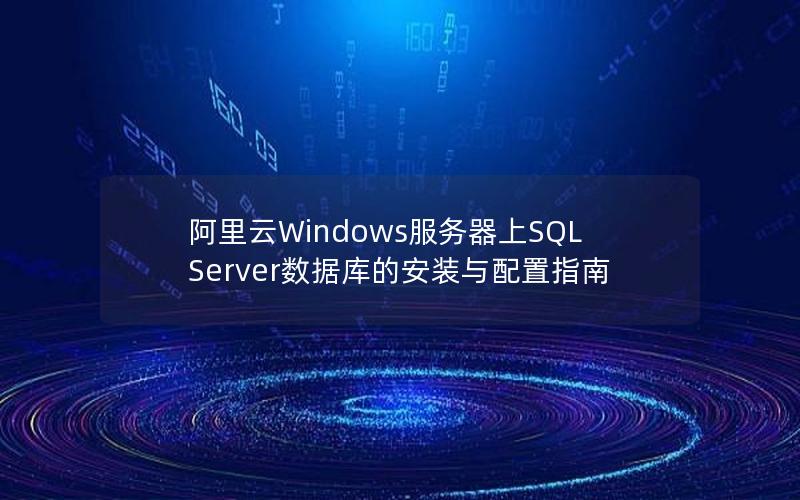 阿里云Windows服务器上SQL Server数据库的安装与配置指南