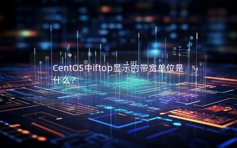 CentOS中iftop显示的带宽单位是什么？