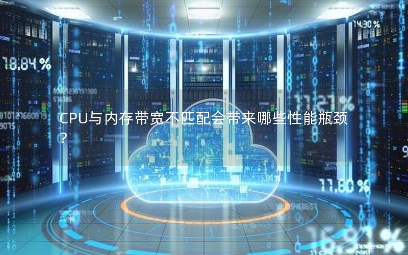 CPU与内存带宽不匹配会带来哪些性能瓶颈？