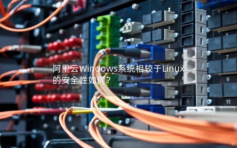 阿里云Windows系统相较于Linux的安全性如何？