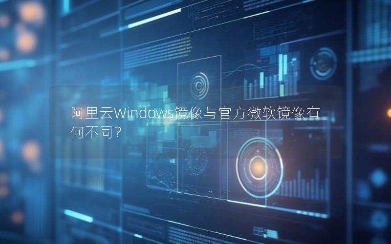 阿里云Windows镜像与官方微软镜像有何不同？
