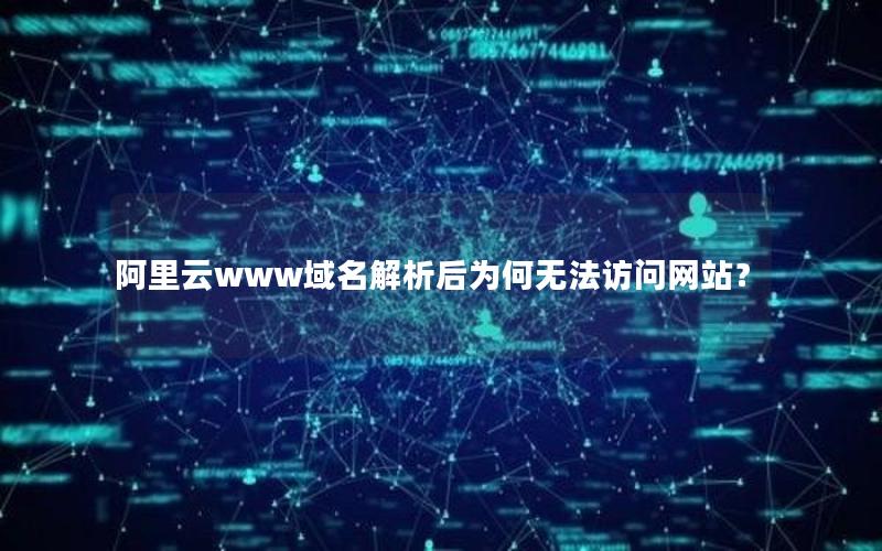 阿里云www域名解析后为何无法访问网站？