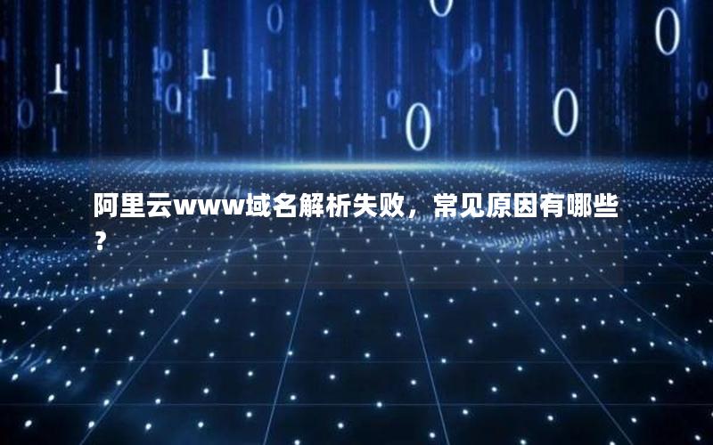 阿里云www域名解析失败，常见原因有哪些？