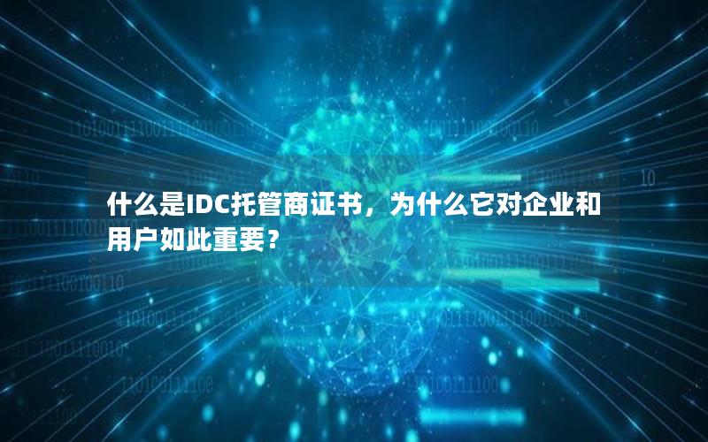 什么是IDC托管商证书，为什么它对企业和用户如此重要？
